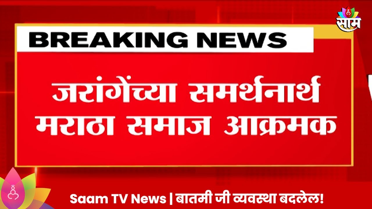 Manoj Jarange News : जरांगेंच्या समर्थनार्थ मराठा समाज आक्रमक | Maharashtra Politics | Marathi News