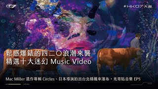 [音樂] 420精選十大迷幻MV：Mac Miller - Circles｜光哥貼音樂 Ep.5
