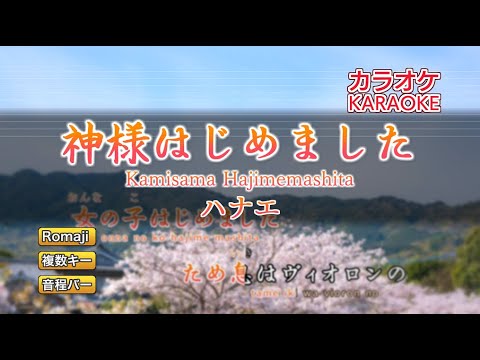 Kamisama Hajimemashita - Hanae (Romaji Karaoke)