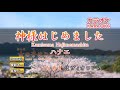 Kamisama Hajimemashita Hanae Romaji Karaoke