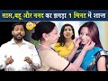 सास बहू और ननद का झगड़ा एक मिनट में शां�