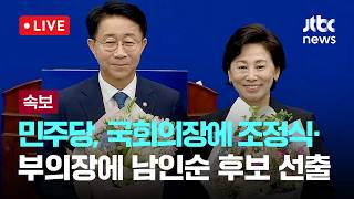 [LIVE] [속보] 민주당, 후반기 국회의장 후보에 조정식 선출...국회부의장 후보엔 남인순 [이슈현장] / JTBC News