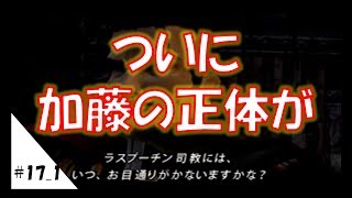 【実況】#17 こんな神ゲーしらないとか！【シャドウハーツ2】