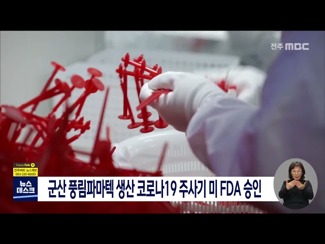 도내 중소기업 생산 주사기 FDA 승인