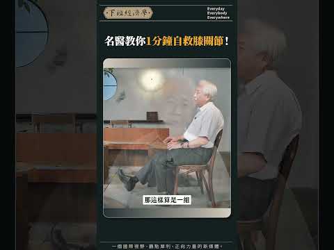 名醫教你1分鐘自救膝關節！