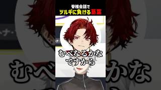 脊髄会話でツルギに負ける葛葉【にじさんじ切り抜き】#shorts