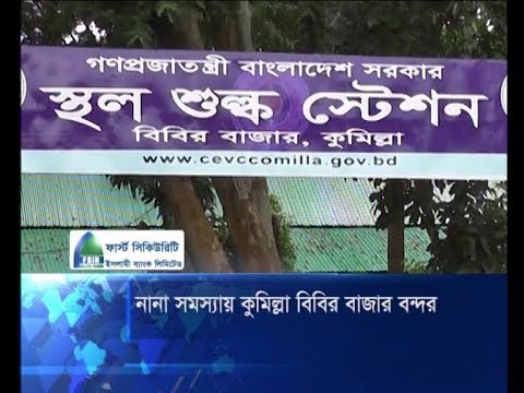নানা সমস্যায় কুমিল্লা বিবির বাজার বন্দর