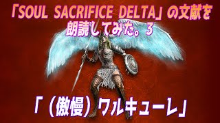 「SOUL SACRIFICE DELTA（ソウルサクリファイスデルタ）」の文献を朗読してみた。3 「（傲慢）ワルキューレ」