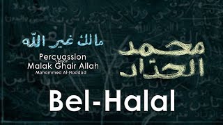 كلمات اغنية بالحلال محمد الحداد