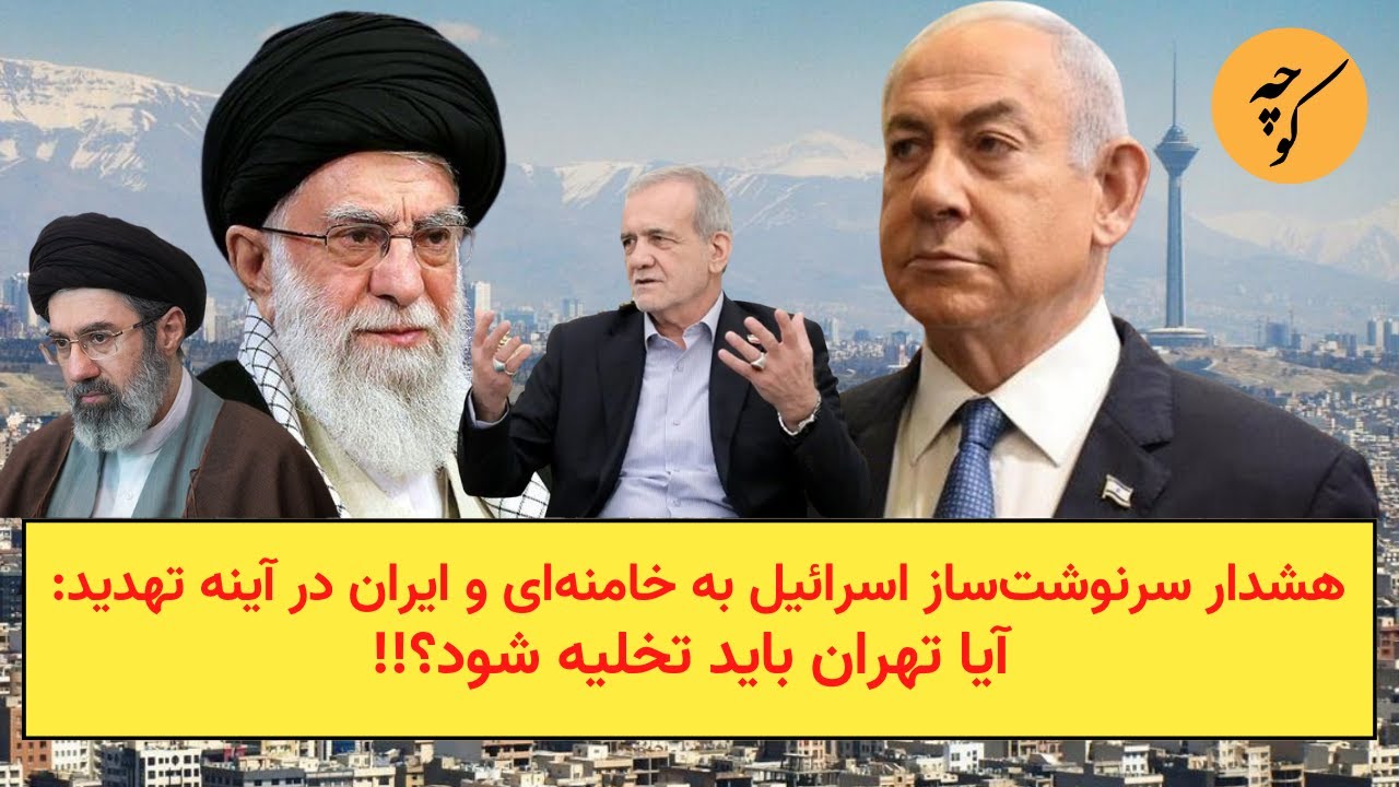 هشدار سرنوشت‌ساز اسرائیل به خامنه‌ای و ایران در آینه تهدید: آیا تهران باید ت