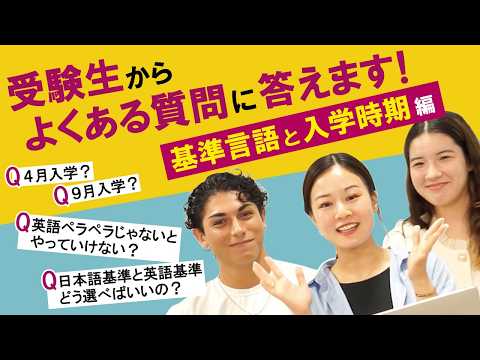 APU【英語が話せないとダメ？】受験生からよくある質問に答えます！『入学基準言語と入学時期について』#入試 #立命館アジア太平洋大学 #英語 #apu #総合型選抜