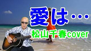 愛は… #松山千春cover #ギター弾き語り