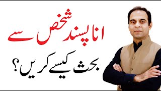 How to debate with egoistic Person? Deal with Egoistic Person | Qasim Ali Shah