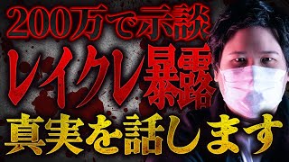 【200万人越えYouTuber】レイクレから●●被害にあった女性が告発…事務所も隠した真実をお話しします #コレコレ切り抜き #レイクレ