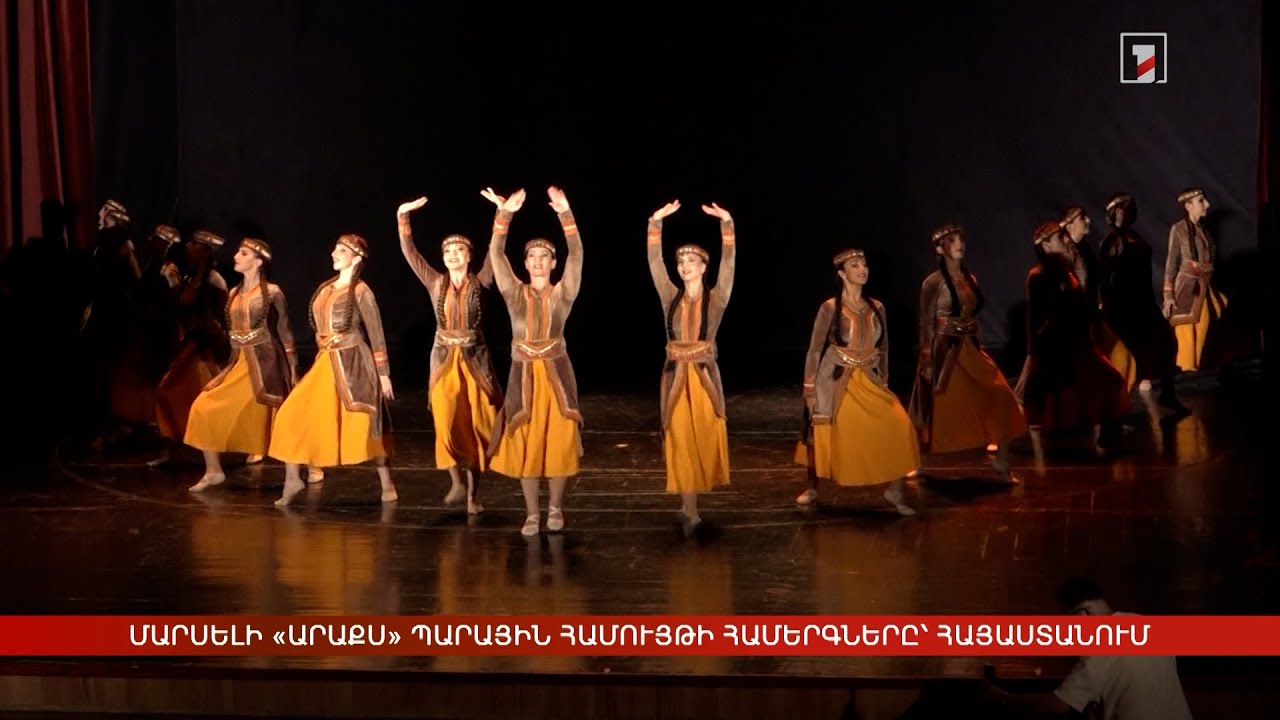 Մարսելի «Արաքս» պարային համույթի համերգները՝ Հայաստանում