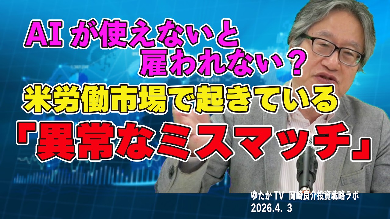 岡崎良介の投資戦略ラボ『米国JOLT統計から見えてきた労働市場の構造問題』（収録日：2026年4月2日）