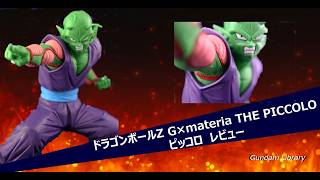 【ドラゴンボール】 ドラゴンボールZ G×materia THE PICCOLO  ピッコロ　レビュー