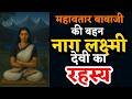महावतार बाबाजी की बहन नाग लक्ष्मी देव�