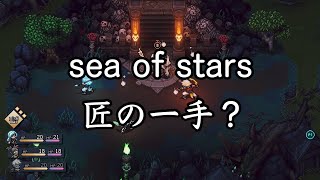 【sea of stars】匠の一手で2周目 #15