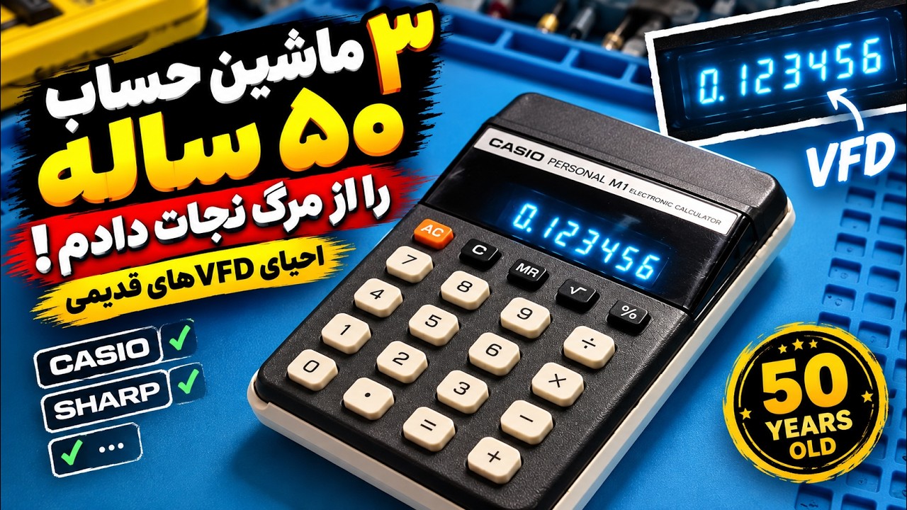ماشین حساب ۵۰ ساله را از مرگ نجات دادم !🤩 تعمیر و بازسازی SHARP و CASIO