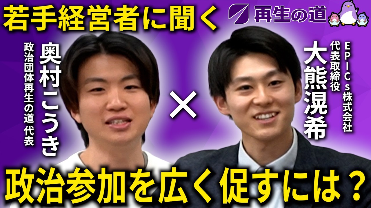 【若手経営者に聞く!!】政治参加を広く促すには？(EPICs株式会社 代表取締役 大熊こうきさん)