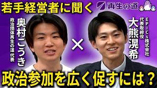 【若手経営者に聞く!!】政治参加を広く促すには？(EPICs株式会社 代表取締役 大熊こうきさん)