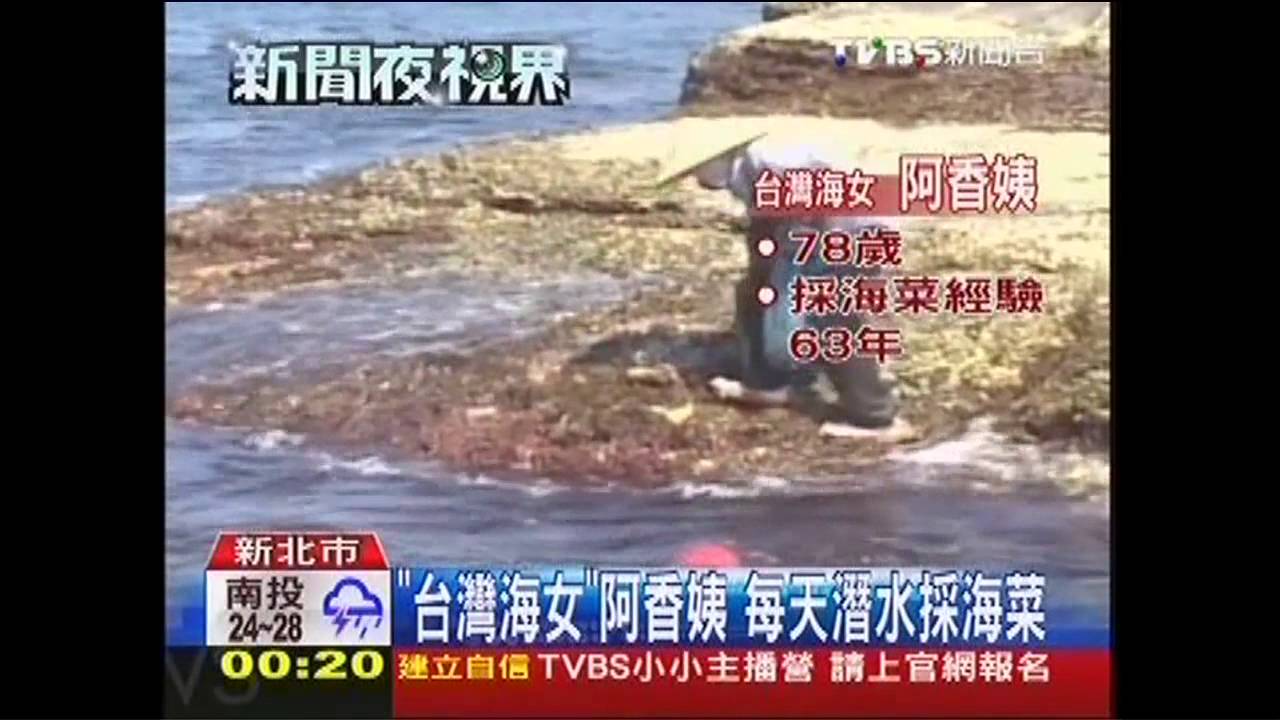 「台灣海女」阿香姨　每天潛水採海菜
