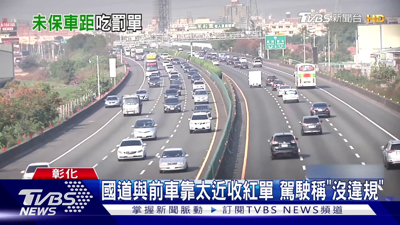 國道與前車靠太近收紅單 駕駛稱「沒違規」