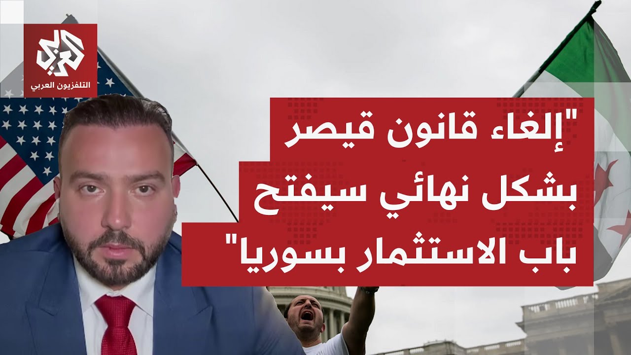 أي تأثير للتعليق المتواتر لقانون قيصر للعقوبات على سوريا كل ستة أشهر على الا?