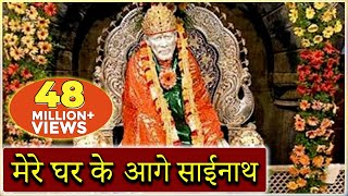मेरे घर के आगे साईनाथ तेरा मंदिर बन जाए (Mere Ghar Ke Aage Sainath Tera Mandir Ban Jaye)