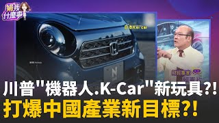 川普投顧點點名!點完機器人下一個點到&quot;燃油車&quot;?是什麼讓川普神魂顛倒?日KeiCar迷你便宜又實用!│陳斐娟 主持 │20251205│關我什麼事