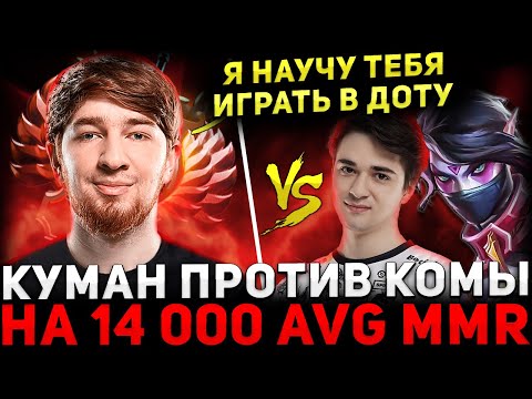 ПОТНАЯ КАТКА 🔥 КУМАН на ТЕМПЛАРКЕ Против КОМЫ 🔥 Cooman Dota 2