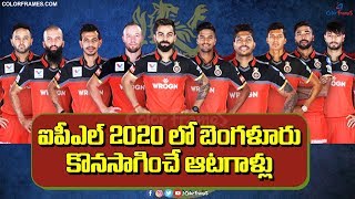 IPL 2020 RCB Final Players List | Royal Challengers Bangalore |బెంగుళూరు ఆటగాళ్లు వీళ్ళే|ColorFrames