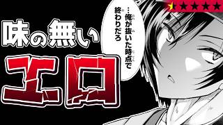 【中身がない】エロくないエロ、無意味な解説、あとはイキリイキリ『異世界に召喚されたんだけど、なんでも斬れてしまう権能を手に入れたのでイージーモードでした。』【クソなろう系マンガレビュー一見録#115】