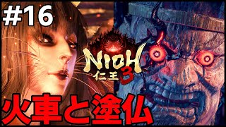 #16 火車・塗仏戦！二刀＆鎖鎌〖 #霜狛もむ #仁王3 #Nioh3 #Vtuber〗