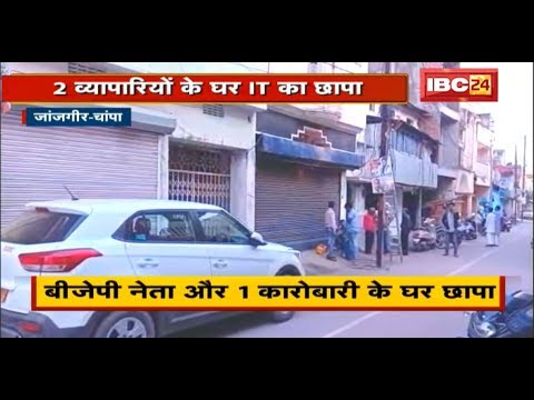 Janjgir-Champa Raid News: BJP leader and businessman's house raided | IT team scrutinizing documents