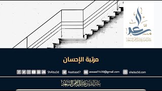 مرتبة الإحسان -  الشيخ عبد الله السعد image
