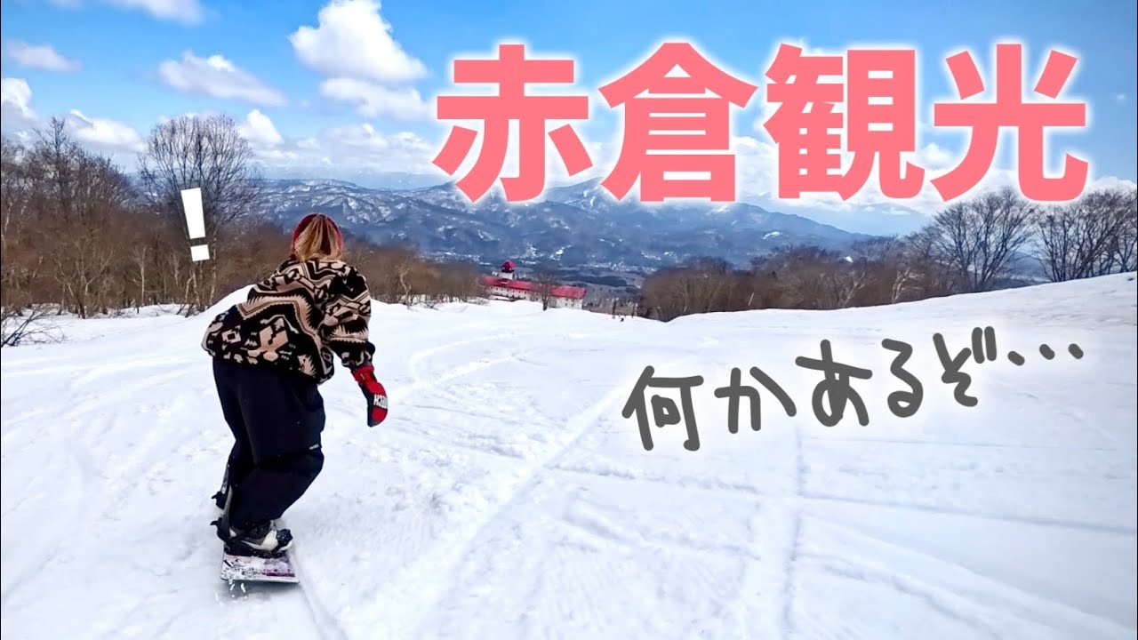 【赤倉観光リゾート】GWまで営業！今年パークやらないって聞いてたけど…