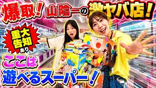 【爆取り】クレーンゲーム！山陰一取れる！これぞ遊べるスーパーマーケット！回遊館出雲店！