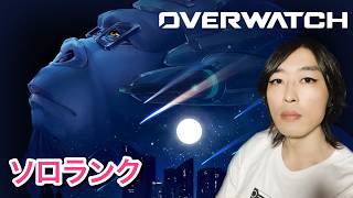 ランクそろぉ #オーバーウォッチ #Overwatch #OW