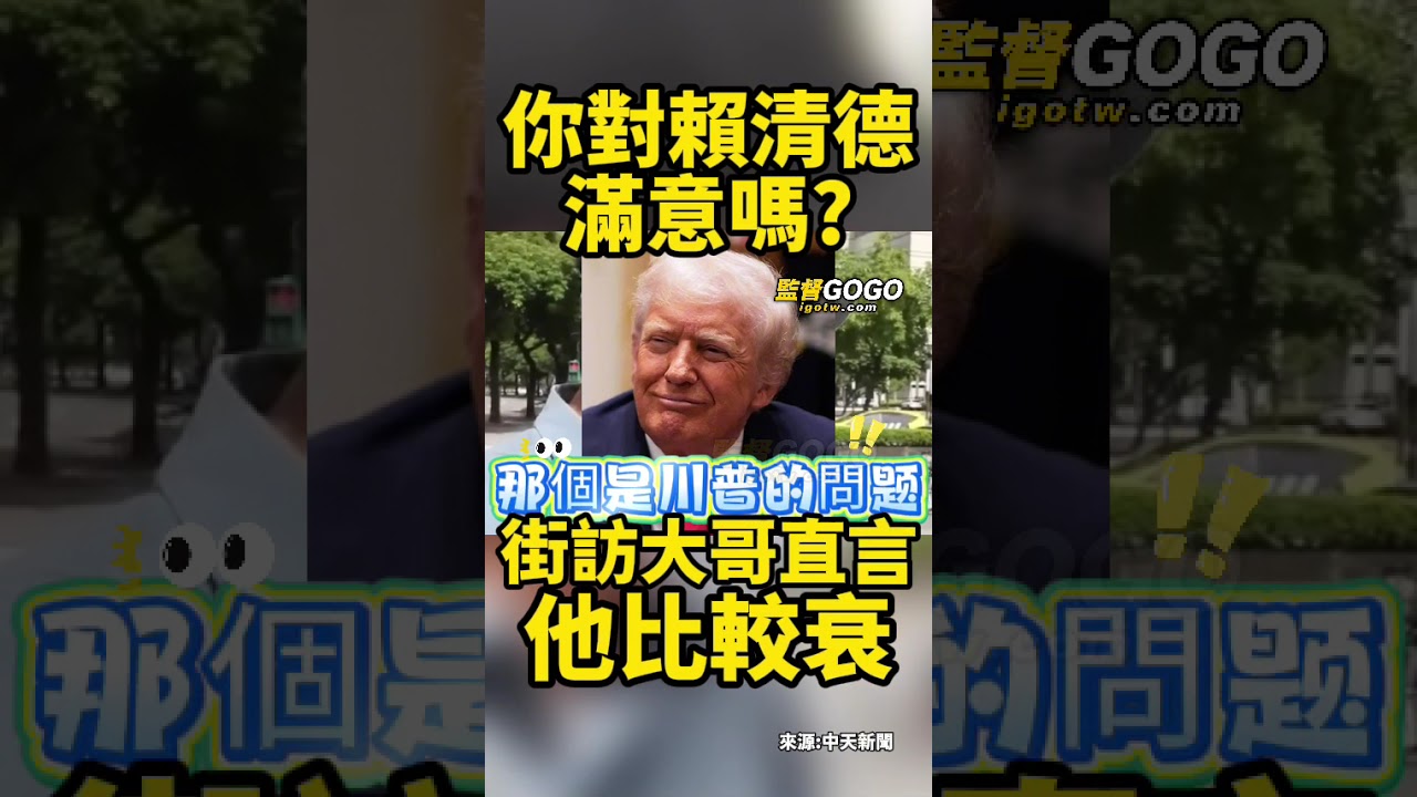 哈哈🤣🤣，真的會笑死，原來在老青鳥眼中，賴清德是『比較衰』的人... #賴清德 #青鳥 #川普 【監督GOGO】