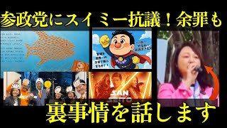 参政党に好学社　スイミー模倣投稿に激怒！法的措置か？ひろゆき氏も問題視！巫女ねこ梯団に感謝の声✨日本保守党🟦有本かおり氏が謎の投稿
