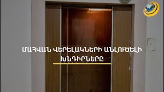 Մահվան վերելակով հայտնի 12 հարկանի շենքի բնակիչները ոտքով են վերուվար անում