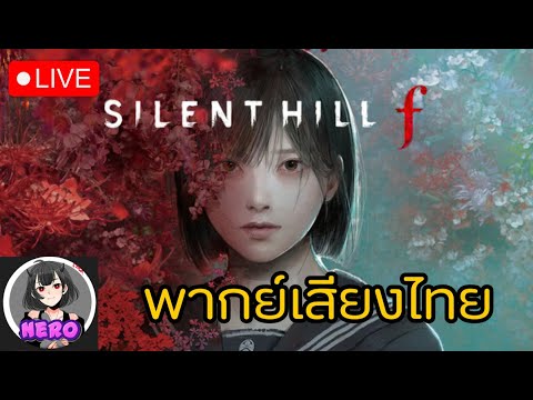 [🔴Live ] SILENT HILL f พากย์เสียงไทย เมืองห่าผี F [โดขึ้นจอ]