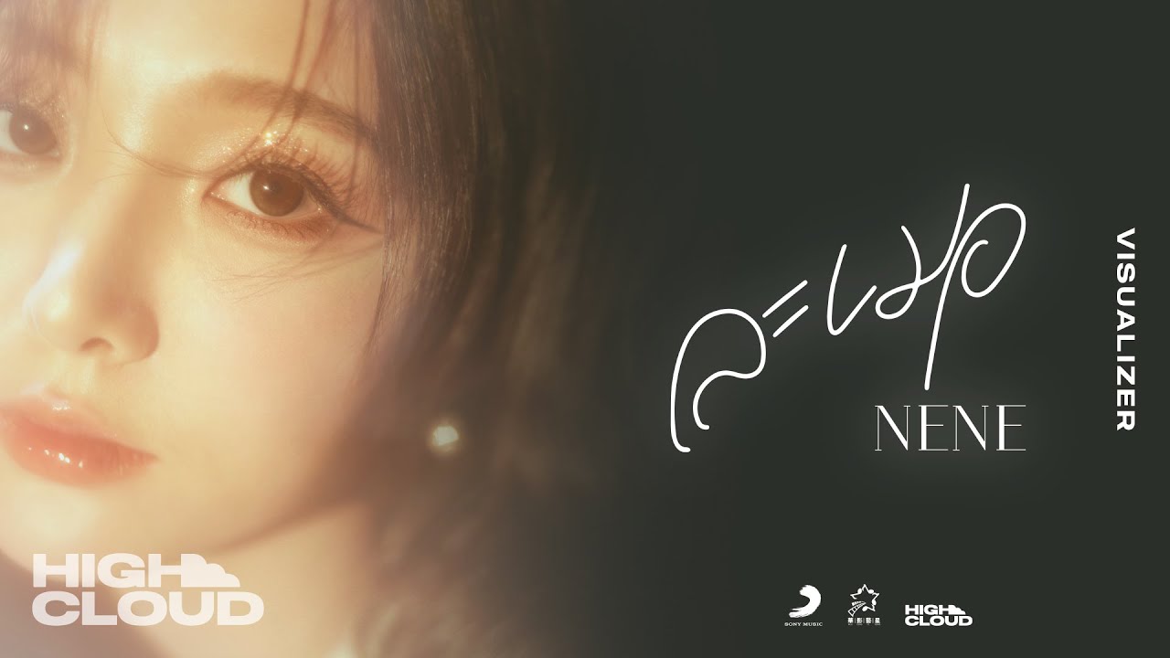 เนื้อเพลง ละเมอ Nene (郑乃馨)