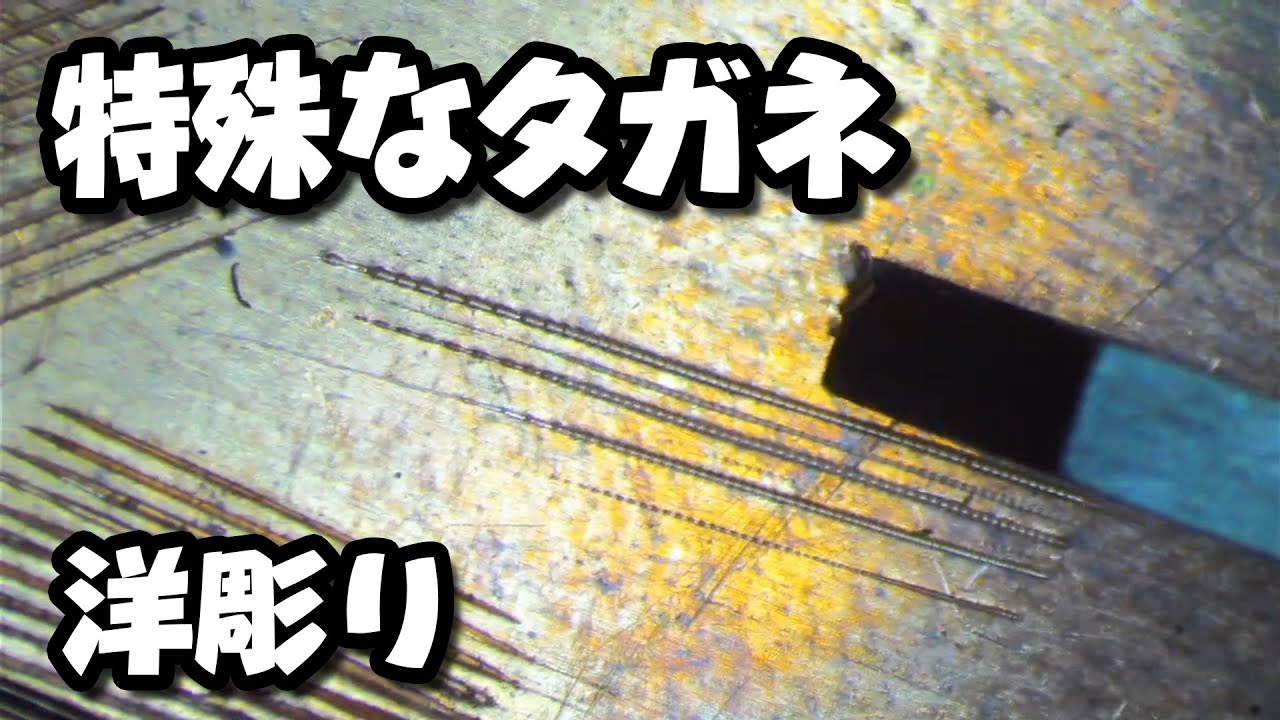 特殊なタガネを買って比較する。