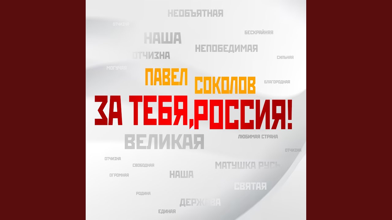 За тебя, Россия!