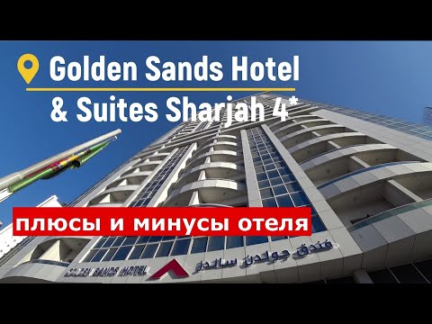 Golden Sands Hotel & Suites Sharjah 4*  ОАЭ отзывы об отеле