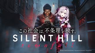 【SILENT HILL: Townfall】シリーズ最新作！お嬢様（一）が初見※プレイ【ですわ～】
