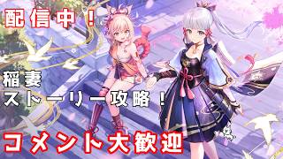 【原神】コメント大歓迎！！！稲妻攻略してガチャ引きたい